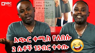 የሳምንቱ ምርጥ 10 አዝናኝ ምስሎች | የሳምንቱ ጨዋታ | ሰመረ ባሪያው | Semere Bariyaw  @NBCETHIOPIA