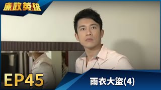 廉政英雄 EP45 - 雨衣大盜 (4)｜Justice Heroes