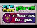 वृश्चिक राशि 11 सितम्बर 2024 | Vrischik Rashi 11 September | Vrischik Rashi Aaj Ka Vrischik Rashifal