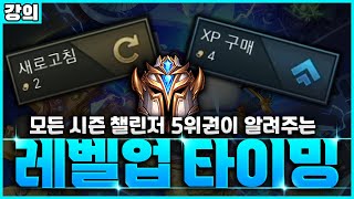 【롤토체스 강의】모든시즌 챌린저 5위권이 알려드립니다 잘해지고 싶으면 봐주세요 레벨업 타이밍 공략(롤토체스 6, 초보자강의, 챌린저, 정동글, 레벨업타이밍)