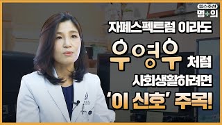 [자폐스펙트럼장애 명의] 우영우처럼 사회생활하려면 '이 신호' 주목!