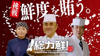 岩手・宮城・福島の水産　総力鮮！～鮮度を賄う編～