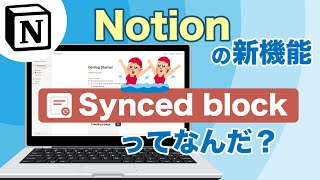 Notionの新機能『Synced block』ってなんだ？