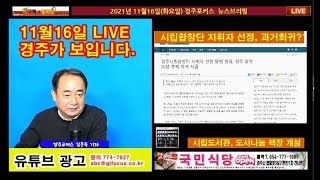 2021년 11월16일(화) 경주포커스 라이브