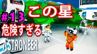 アストロニーア　【バグ発生】大型ローバーが突如、土の中に消えそうになった【ASTRONEER】アストロニア　実況　＃13/トニーとジャイ