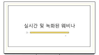 웨비나를 통해 성공으로 가는 길을 단축하십시오