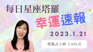 2023.1.21 每日星座塔羅幸運速報｜塔羅占卜師CARLIE｜香港人今日星座運程｜白羊座金牛座雙子座巨蟹座獅子座處女座天秤座天蠍座人馬座山羊座水瓶座雙魚座