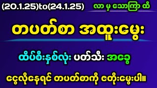 (20.1.25)မှ(24.1.25)အထိ တပတ်စာပေါင်းချုပ်#2dlive #2dmyanmar #2d3dmyanmar #2d3d #2dတွက်နည်း #3dlotto