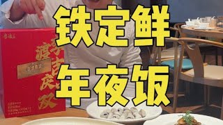 这是铁定鲜开业四年，第一次获得双榜单的#年夜饭 。满满的都是温州特色，加上#李渡酒 ，又是一场欢乐盛宴#李渡1975