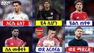 የማክሰኞ ከሰዓት የዝውውር ዜናዎች ጥር 13 ፡ 2017 | Addis Sport Liyu