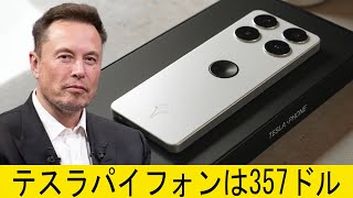 イーロン・マスク、アップルやサムスンを打ち負かす357ドルの新型Tesla Pi Phone 2025を公開。