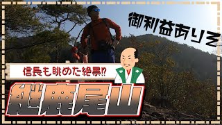 【継鹿尾山 登山】30分の登山で犬山一望⁉心身ともにイイ気持ち♪初心者でも気軽に登れる山！継鹿尾山