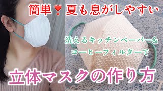 洗えるキッチンペーパーとコーヒーフィルターで立体マスクの作り方 How to Make Easy Paper Towel Mask