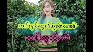 တၢင်းႁၵ်ႉဢွၼ်ႇၵူၼ်းၽၢၼ်