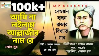 হাসন রাজার গান  | আমি না লইলাম আল্লাজির নাম রে | লোক সুর|মোঃফয়সাল| কে এইচ রশিদ