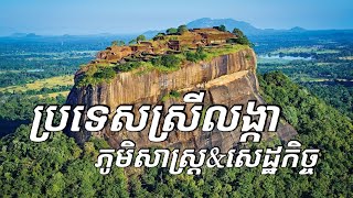 ភូមិសាស្ត្រ និងសេដ្ឋកិច្ច ប្រទេសស្រីលង្កា | Sri Lanka Geography \u0026 Economy