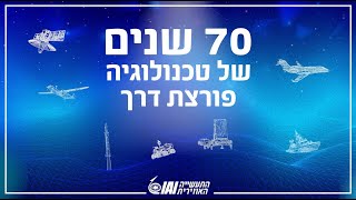 התעשייה האווירית חוגגת 70 שנים של חדשנות וטכנולוגיה להגנת ישראל!