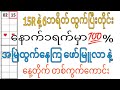 15R ထွက်ပြီးတိုင်း 💯%ထွက်နေကြ ဖော်မြူလာ နဲ့ တစ်ကွက်ကောင်း#2dkokozaw#2dတစ်ကွက်ကောင်း#2dlive#2d3dlive#