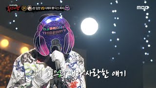 [복면가왕] '디제이 뽕 디스 파티' 2라운드 무대 - 가로수 그늘 아래 서면, MBC 220731 방송