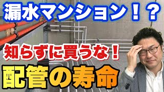 【マンションで漏水！】知らずに買うな！配管の寿命！