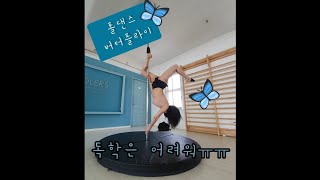 [폴댄스 Vlog] 독학으로 해본 버터플라이 Butterfly | 직장인 취미 운동 브이로그 폴린이💃