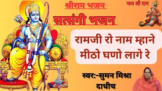 ॥राम जी को नाम म्हाने मीठो घणो लागे रे ॥ RAM JI BHAJAN ॥ #ayodhyarammandir #shrirambhajan #ramji