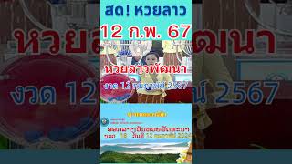 ขอเชิญรับชม หวยลาวพัฒนา 12 กุมภาพันธ์ 2567  #หวยลาว #laolottery #หวย #หวยพัฒนา #หวยลาววันนี้