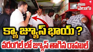 వరంగల్ లో జ్యూస్ తాగిన రాహుల్ | Rahul drank juice in Warangal | Congress | Tolivelugu TV