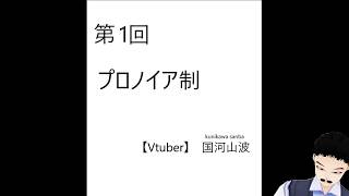 【サンバの世界史タンゴ】第１回　プロノイア制　【Vtuber】