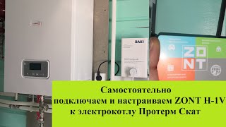 Как подключить GSM термостат Zont H-1V к котлу Протерм Скат 12 кВт