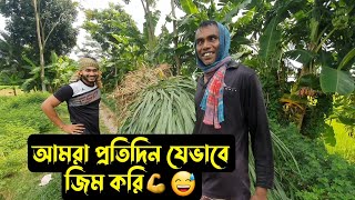 আমরা যেভাবে জিম করি,,,আপনি পারবেন? 💪💪💪