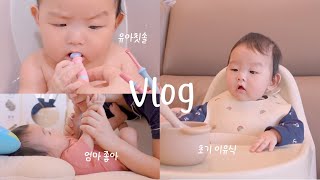 육아 Vlog • 오트밀, 애호박 먹이고 아기 칫솔 사용하기🪥, 5개월 아기 옷 정리하기 | 지친 육아 중 연애 5주년 기념하기🌹