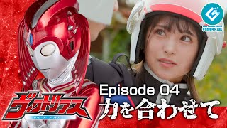 『巨大ヒーロー ヴィクトリアス（Gigantic Hero Victorious）』 - Episode 04 「力を合わせて」