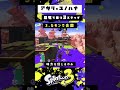 アサリ×ユノハナ 脳死で勝つ3ステップ【スプラトゥーン3】【splatoon3】 shorts