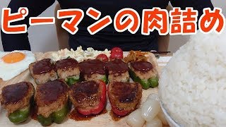 【飯動画】ピーマンの肉詰め / pepper stuffed with meat【咀嚼音/Eating Sounds】