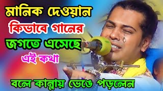 কিভাবে গানের জগতে এসেছে  || মানিক দেওয়ান এই কথা বলে কান্নায় ভেঙে পড়ল notun gaan