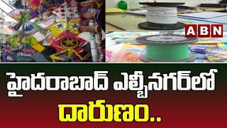 China Manja Effect : హైదరాబాద్ ఎల్బీనగర్‌లో దారుణం..|| ABN Telugu