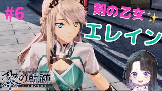 【 黎の軌跡 】実況。空の軌跡でお馴染みジン・エレインと遭遇！お仕事もらって闇商人イーマイとドキドキの値段交渉！【英雄伝説】＃6＜Kuro no Kiseki 第一章 攻略＞女性実況＊ネタバレ注意