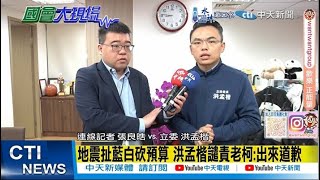 【每日必看】地震扯藍白砍預算 洪孟楷譴責老柯:出來道歉 不要政治操作