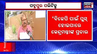 Padampur By Election | ପ୍ରଚାରର ଶେଷ ଦିନରେ ପଦ୍ମପୁରରେ ଜୋରଦାର କ୍ୟାମ୍ପେନ | Odia News