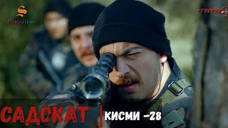 САДОКАТ кисми 28 | СЕЗОН 1-ум | سریال گروه ویژه دوبله فارسی قسمت 28 -