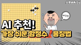 [AI를 부탁해] Ep.18 AI의 추천, '가장 간단한' 함정수 응징법