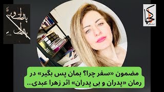 «سفر چرا؟! بمان پس بگیر.» در رمان پدران و بی پدران به روایت زهرا عبدی