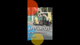 APtrikes125 押しがけエンジンスタート  #Shorts