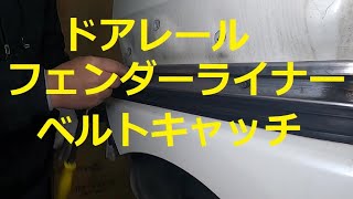 ＪＦ１ Ｎ ＢＯＸ　カスタムターボ　ドアレール フェンダーライナー ベルトキャッチ　外し方　取り外し  交換 　動画　です　JF1 nbox 　HONDA  N BOX custom TURBO