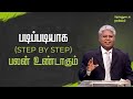 36 - அவசரப்படாதீர்கள்! படிப்படியாக (step by step) பலன் உண்டாகும்  | தேவனுடைய ராஜ்யம்