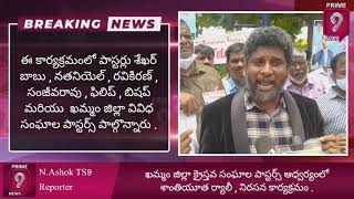 ఖమ్మం జిల్లా క్రైస్తవ సంఘాల పాస్టర్స్ ఆధ్వర్యంలో శాంతియూత ర్యాలీ , నిరసన కార్యక్రమం .