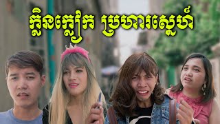 AVA | ក្លិនក្លៀកសម្លាប់ Relationship (ស្រលាញ់តែផ្ការកាដែក)