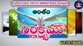 అపోస్తలిక్  ఆదివారం ఆరాధన.sunday worship అంశం:నిర్లక్ష్యము