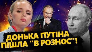 Донька Путіна НАГОВОРИЛА ТАКОГО! / Пробиває ДНО не гірше за батька